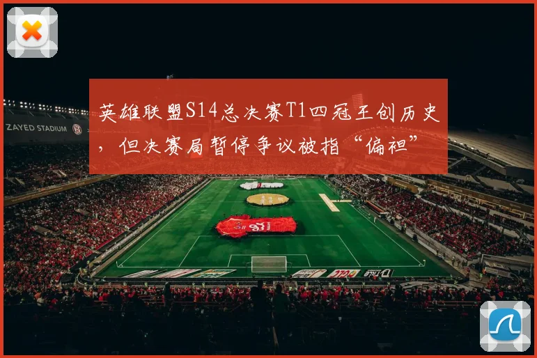 英雄联盟S14总决赛T1四冠王创历史，但决赛局暂停争议被指“偏袒”韩国队